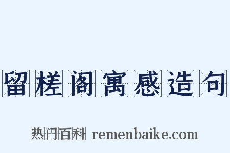 留槎阁寓感造句是什么意思的图片